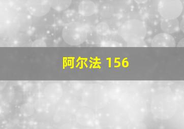 阿尔法 156